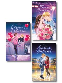 Обложка Комплект из 3 книг Анны Антоновой. Ледовый роман (ИК) 