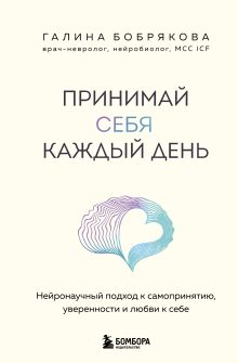Принимай себя каждый день. Нейронаучный подход к самопринятию, уверенности и любви к себе (пре-пресс)