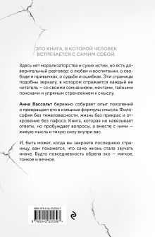Обложка сзади ЭХО. Очерки жизни Анна Вассальт