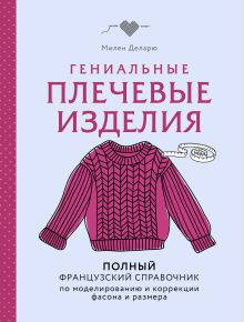Обложка Гениальные плечевые изделия. Полный французский справочник по моделированию и коррекции фасона и размера Милен Деларю