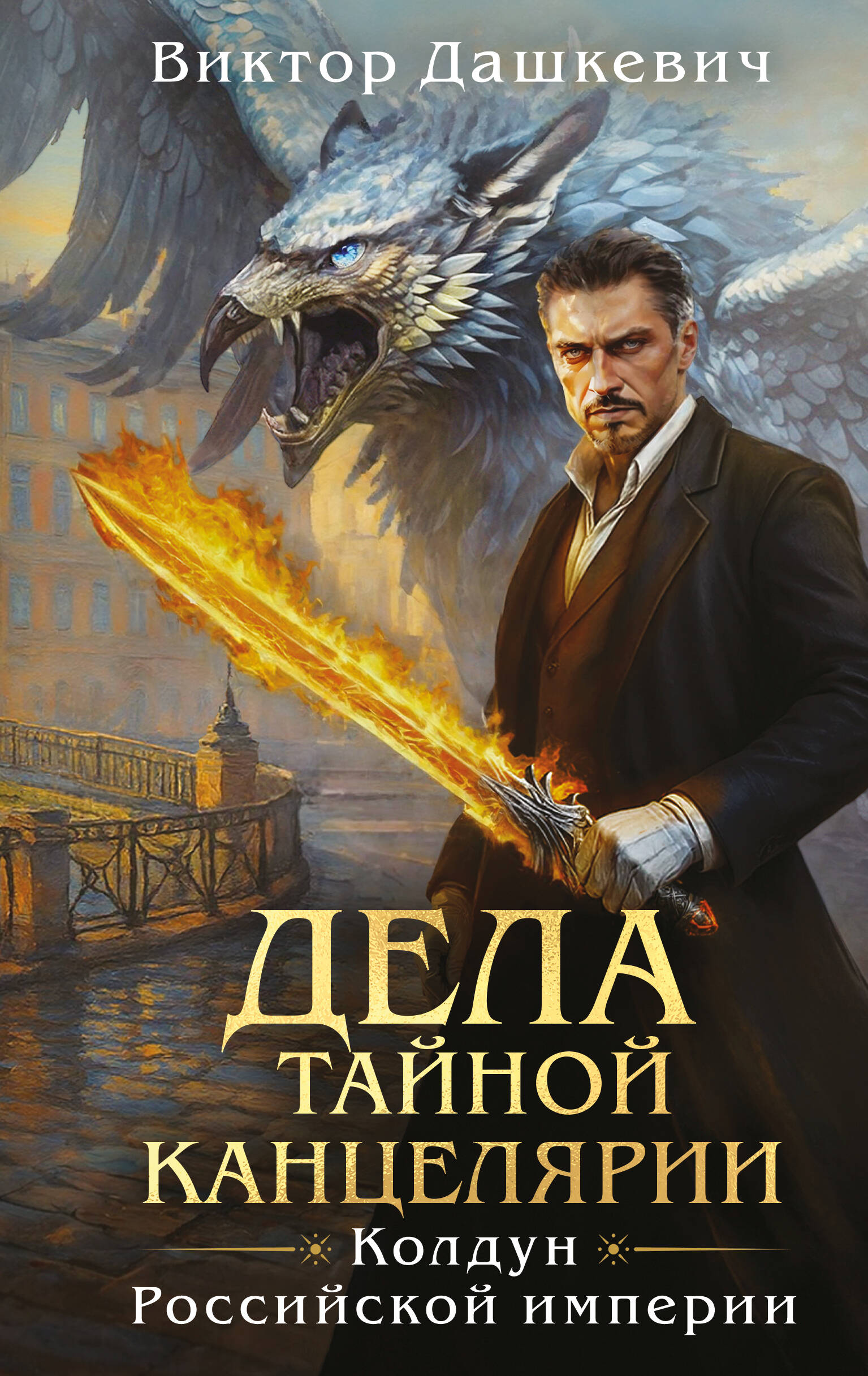 Дела Тайной канцелярии (Комплект: книга + акриловый стенд)