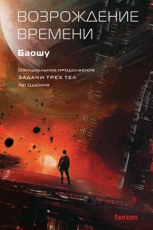Обложка Возрождение времени. Официальное продолжение Задачи трех тел Лю Цысиня Баошу