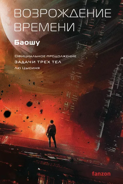 Обложка Возрождение времени. Официальное продолжение Задачи трех тел Лю Цысиня Баошу
