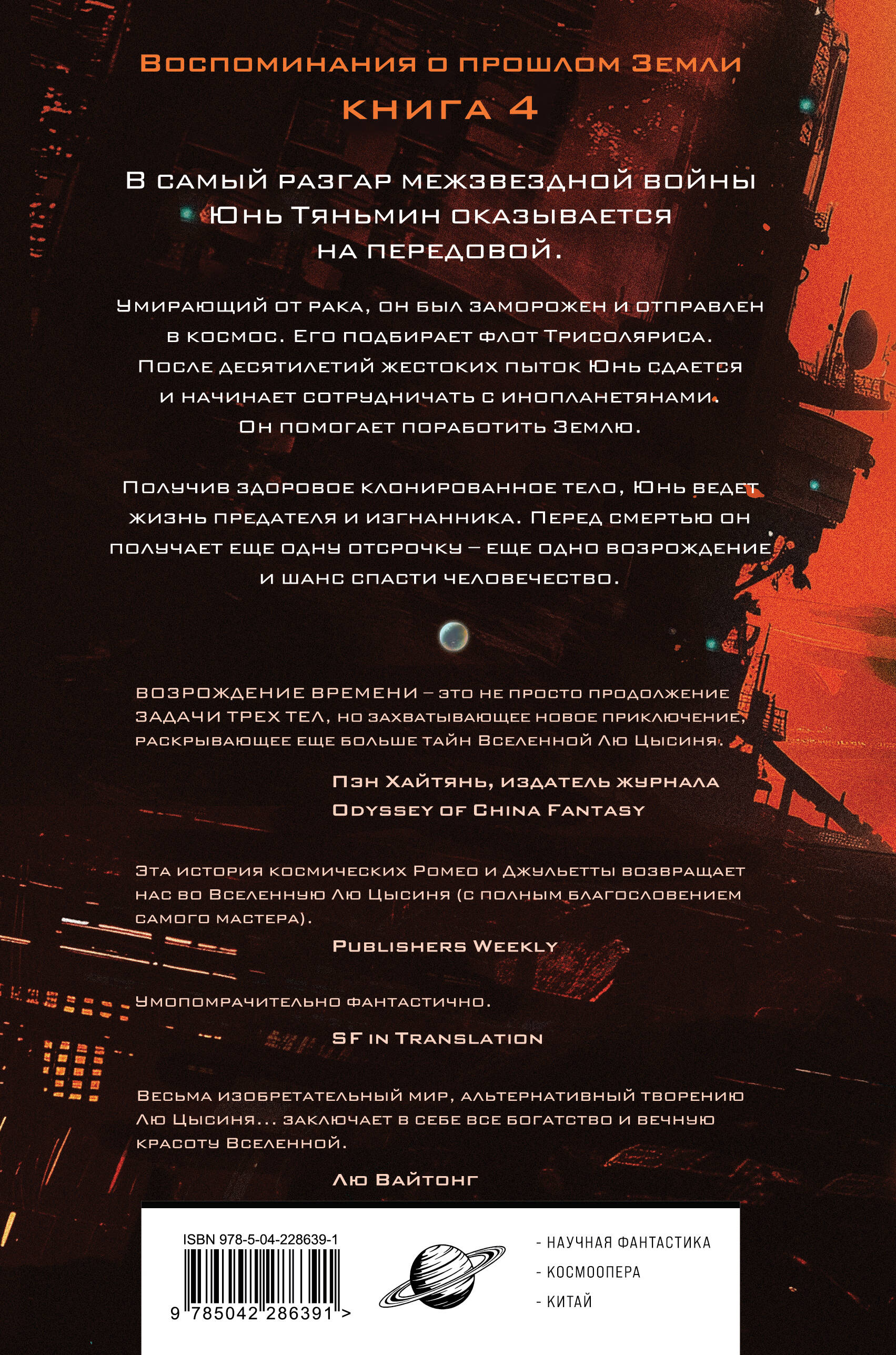 Возрождение времени. Официальное продолжение Задачи трех тел Лю Цысиня