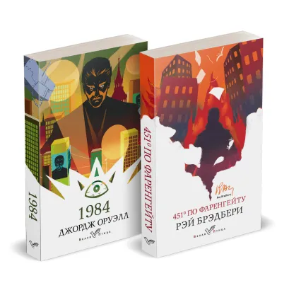 Обложка Набор "Классика антиутопии" (комплект из 2 книг: 1984 и 451 по Фаренгейту)