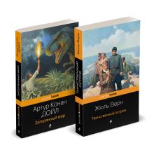 Обложка Набор "Классика приключенческой литературы (комплект из 2 книг: Затерянный мир + Таинственный остров) 