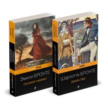 Обложка Набор "Готическая классика: два шедевра сестер Бронте (Грозовой перевал и Джейн Эйр)" 