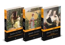 Обложка Набор "Королева английского романа - Джейн Остен (комплект из 3-х книг: Гордость и предубеждение, Доводы рассудка, Чувство и чувствительность)" 