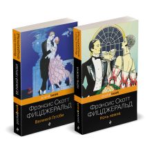Набор "Мы из Золотого века джаза (комплект из 2 книг: Великий Гэтсби и Ночь нежна)"