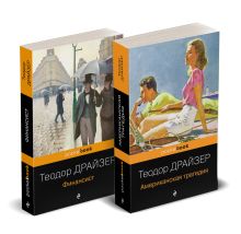 Обложка Набор "Трагедия и успех: два лица американской мечты (комплект из 2 книг: Финансист и Американская трагедия) 