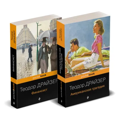 Обложка Набор "Трагедия и успех: два лица американской мечты (комплект из 2 книг: Финансист и Американская трагедия)