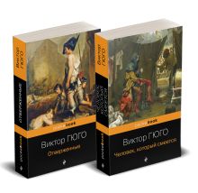 Набор "Отверженные и изгнанные: два шедевра Виктора Гюго ( комплект из 2 книг: Отверженные и Человек, который смеется)