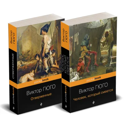 Обложка Набор "Отверженные и изгнанные: два шедевра Виктора Гюго ( комплект из 2 книг: Отверженные и Человек, который смеется)