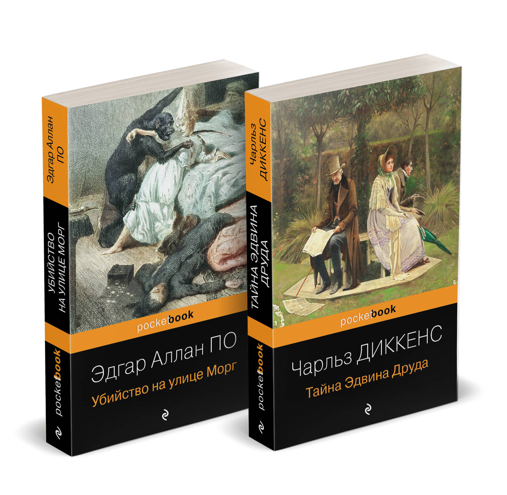 Набор "Детективные шедевры XIX века (комплект из 2 книг: Убийство на улице Морг и Тайна Эдвина Друда)