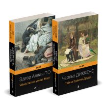 Обложка сзади Набор "Детективные шедевры XIX века (комплект из 2 книг: Убийство на улице Морг и Тайна Эдвина Друда)