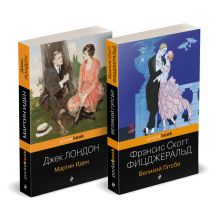 Обложка Набор "Два невероятных романа о мужском одиночестве" (из 2-х книг: "Мартин Иден" и "Великий Гэтсби") 