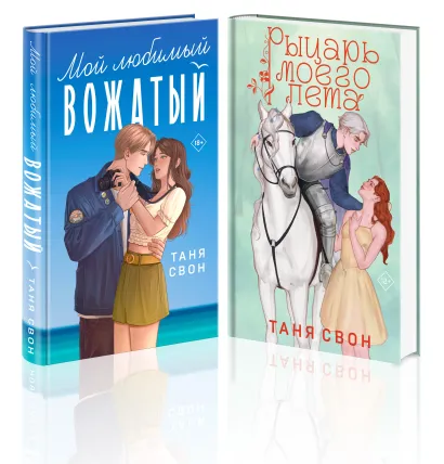 Обложка Комплект из 2-х книг Тани Свон: Мой любимый вожатый + Рыцарь моего лета Таня Свон