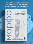 МОРФО. Одежда