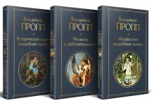 Набор "Код Проппа": как устроена, откуда растёт и чем живёт сказка (комплект из 3-х книг: "Исторические корни волшебной сказки", "Морфология волшебной сказки", "Фольклор и действительность")