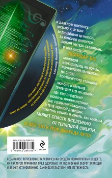 Обложка сзади Сладкая Плазма Ксандара Бо. Музыка с Земли Георгий Свиридов
