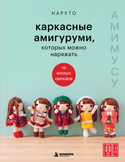 Обложка Каркасные амигуруми, которых можно наряжать. Амимусу: 10 милых образов Наруто