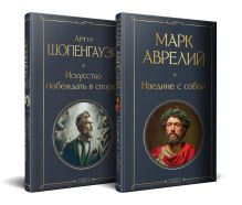 Набор "Диалог с миром и собой" (комплект из 2-х книг: "Искусство побеждать в спорах", "Наедине с собой")