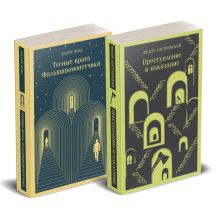 Набор "Преступление без наказания" (комплект из 2-х книг: "Тесные врата. Фальшивомонетчики", "Преступление и наказание")