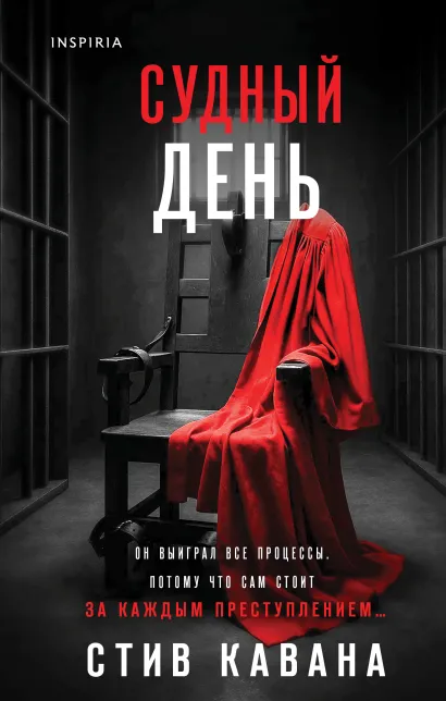 Обложка Судный день Стив Кавана