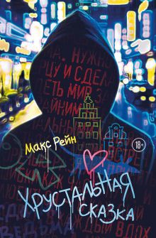 Обложка Хрустальная сказка Макс Фрейя Рейн