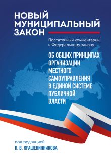 Обложка Новый муниципальный закон. Постатейный комментарий к Федеральному закону "Об общих принципах организации местного самоуправления в единой системе публичной власти" П. В. Крашенинников