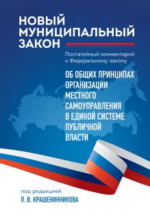 Новый муниципальный закон. Постатейный комментарий к Федеральному закону 