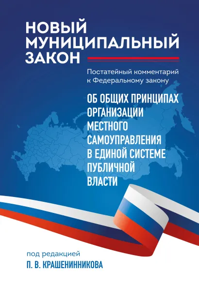 Обложка Новый муниципальный закон. Постатейный комментарий к Федеральному закону "Об общих принципах организации местного самоуправления в единой системе публичной власти" П. В. Крашенинников