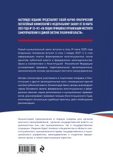 Обложка сзади Новый муниципальный закон. Постатейный комментарий к Федеральному закону "Об общих принципах организации местного самоуправления в единой системе публичной власти" П. В. Крашенинников