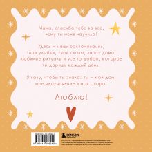 Обложка сзади Мама, эта книга о тебе! Здесь собрано все, за что я тебя люблю 