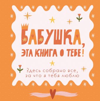 Бабушка, эта книга о тебе!
