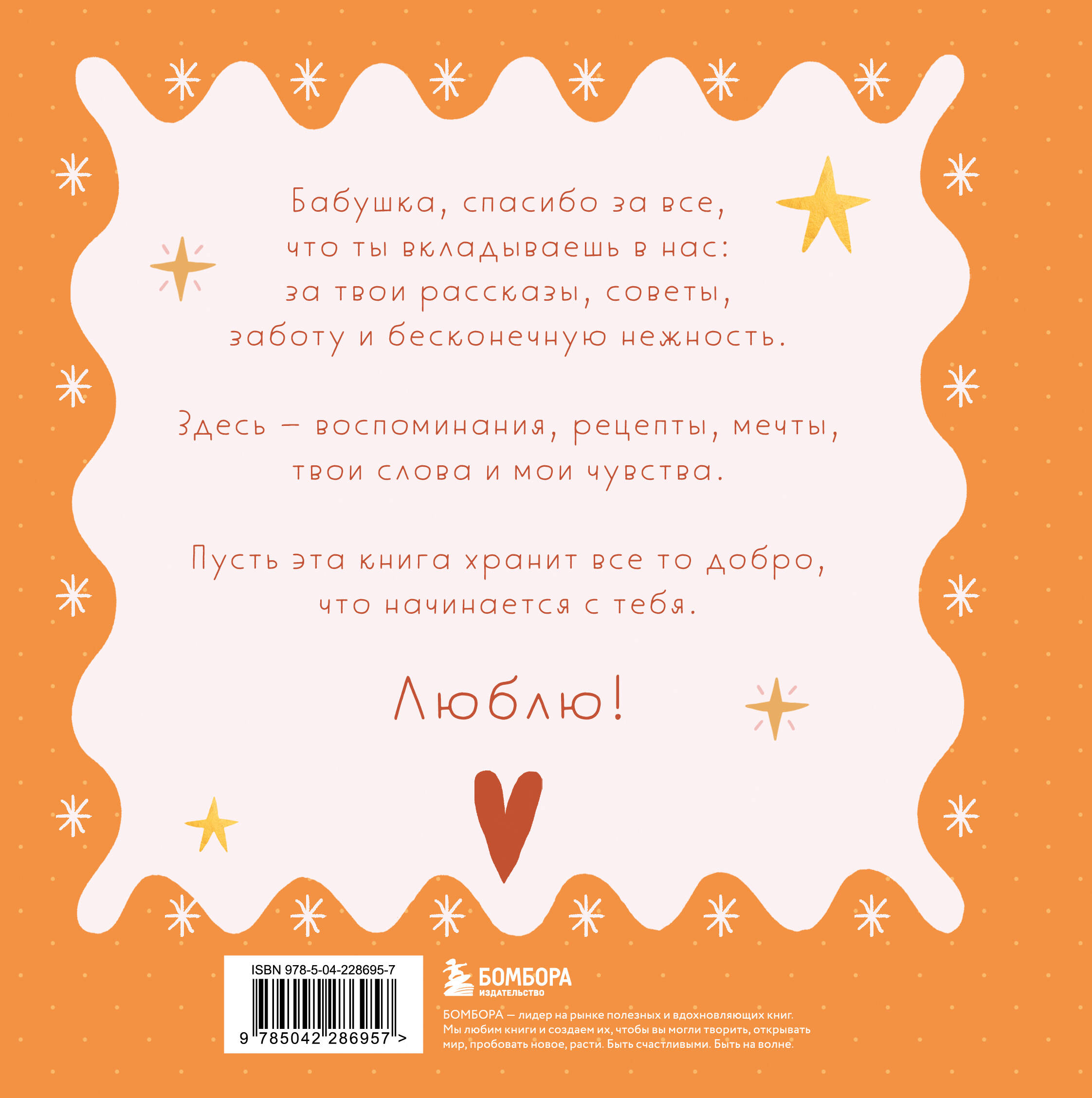 Бабушка, эта книга о тебе! Здесь собрано все, за что я тебя люблю