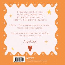 Обложка сзади Бабушка, эта книга о тебе! Здесь собрано все, за что я тебя люблю 