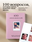 100 мягких шагов к себе. Дневник, который приведет тебя к жизни твоей мечты (со стикерами)