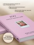 100 мягких шагов к себе. Дневник, который приведет тебя к жизни твоей мечты (со стикерами)