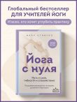 Йога с нуля: Путь к силе, гибкости и спокойствию. Пошаговое руководство по асанам, дыханию и медитации