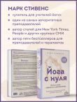 Йога с нуля: Путь к силе, гибкости и спокойствию. Пошаговое руководство по асанам, дыханию и медитации