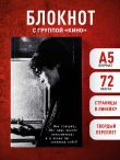 Блокнот Виктор Цой и группа 