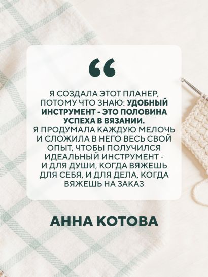 Мое ВЯЗАНИЕ. Удобный планер (котики)