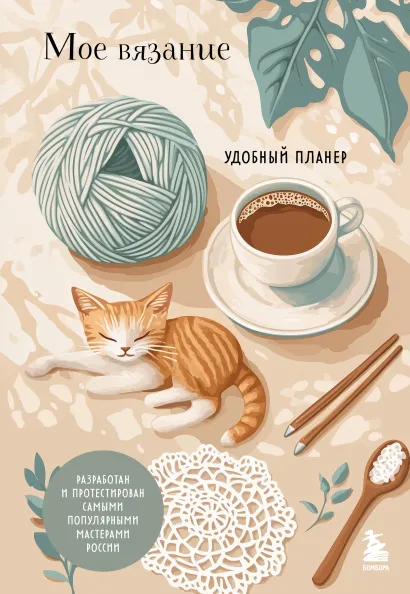 Обложка Мое ВЯЗАНИЕ. Удобный планер (котики) Анна Котова