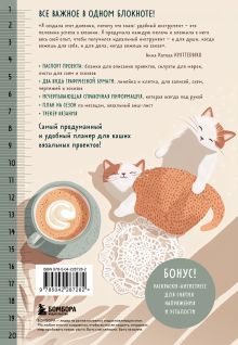 Обложка сзади Мое ВЯЗАНИЕ. Удобный планер (котики) Анна Котова