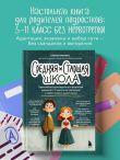 Средняя и старшая школа. Практическое руководство для родителей учеников 5-11 классов по подготовке к новым этапам в вашей жизни
