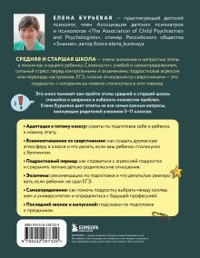 Обложка сзади Средняя и старшая школа. Практическое руководство для родителей учеников 5-11 классов по подготовке к новым этапам в вашей жизни Елена Бурьевая