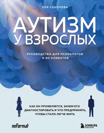 Аутизм у взрослых
