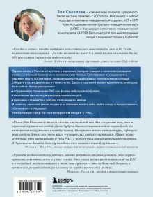 Обложка сзади Аутизм у взрослых. Как он проявляется, зачем его диагностировать и что предпринять, чтобы стало жить легче Зоя Соколова