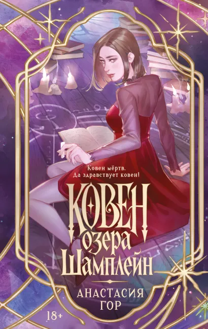 Обложка Ковен озера Шамплейн (новое оформление) Анастасия Гор